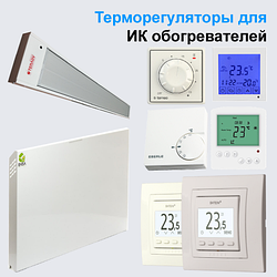 Стельові інфрачервоні обігрівачі Теплов