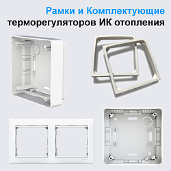 Рамки для терморегуляторів