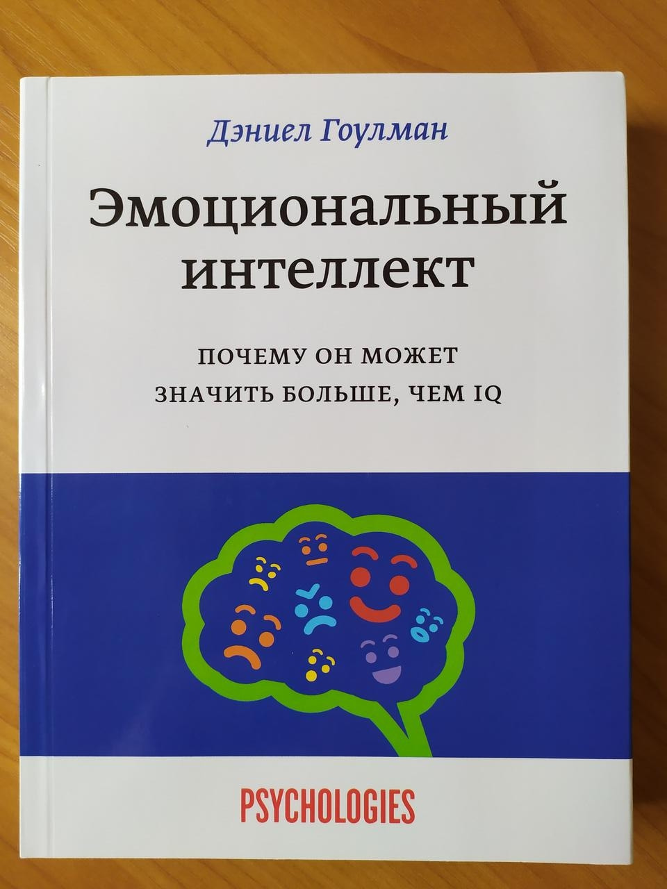 Деніел Гоулман. Емоційний інтелект. Чому він може бути більшим, ніж IQ