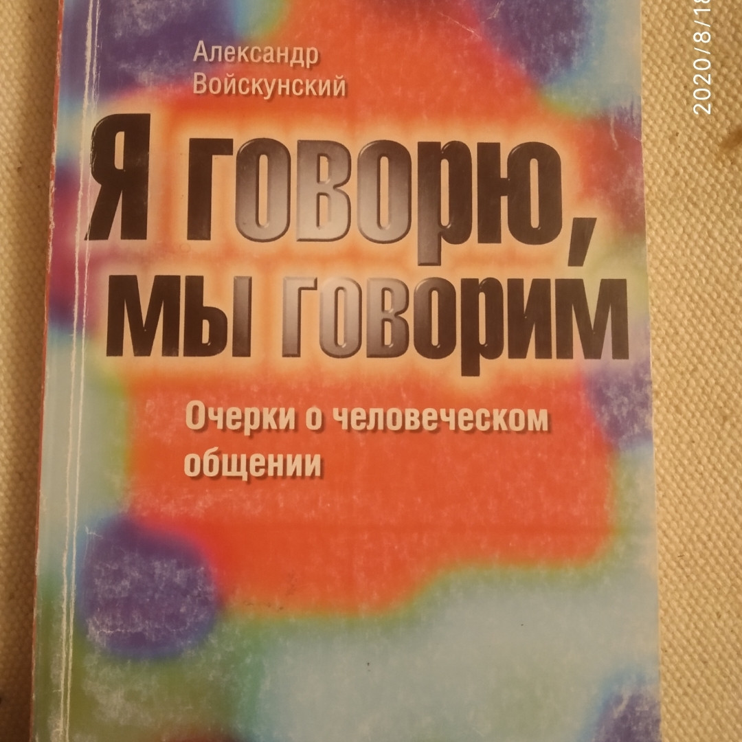 Я кажу,ми говоримо Нариси про людському спілкуванні Олександр Войскунский