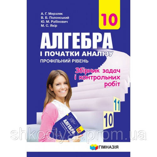 Алгебра + Геометрія 10 Клас(Комплект. Збірник Задач І Контрольних.