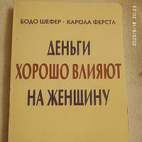 Гроші добре впливають на жінку Ультимативний фінансовий довідник для жінок Бодо Шефер Карола Ферст