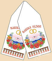 Заготівля для вишивки рушника ГАБАРДИН