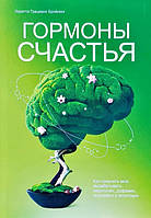 "Гормоны счастья. Как приучить мозг вырабатывать серотонин, дофамин, эндорфин и окситоцин" Лоретта Г. Бройнинг