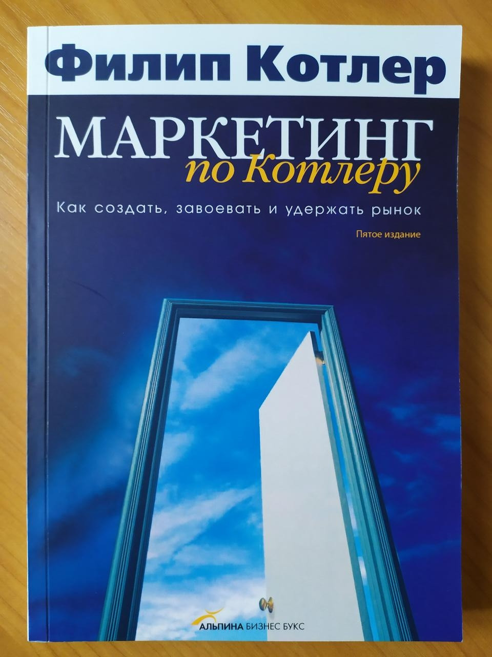 Филип Котлер. Маркетингу по Котлеру