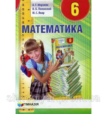 Учебник Математика 6 Класс. Мерзляк, Полонский, Якир.(На Русском.