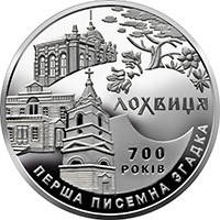 Пам'ятна монета "700 років першої писемної згадки про м. Лохвицю"