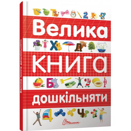 Велика книга дошкільняти О. Архіпова, фото 2