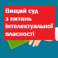 Про утворення Вищого суду з питань інтелектуальної власності