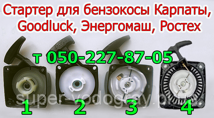 Стартер для бензокоси Карпати, Goodluck, Енергомаш, Зрістох (для 2х і 4х тактних)