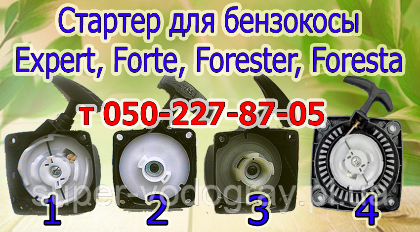 Стартер для бензокоси Forte, Foresta, Forester (для 2х і 4 тактних), фото 1
