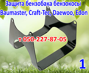 Захист паливного бака бензокоси Baumaster, Craft-Tec, Daewoo, Edon