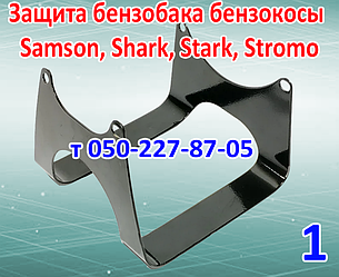 Захист паливного бака бензокоси Samson, Shark, Stark, Stark, Stromo