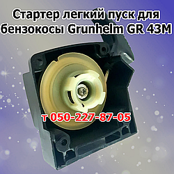 Стартер для бензокоси Grunhelm GR 43M