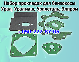 Прокладки для бензокоси Урал, Уралмаш, Уралсталь, Елпром