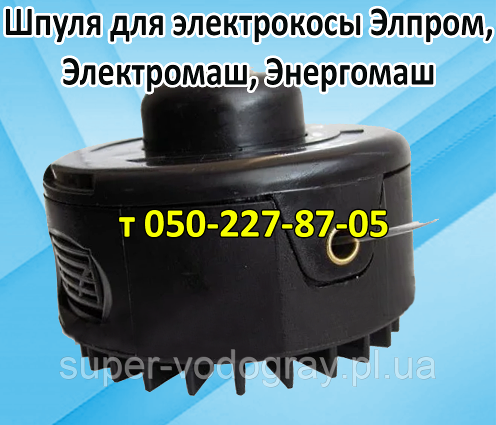 Шпуля для електрокоси Елпром, Електромаш, Енергомаш, фото 1