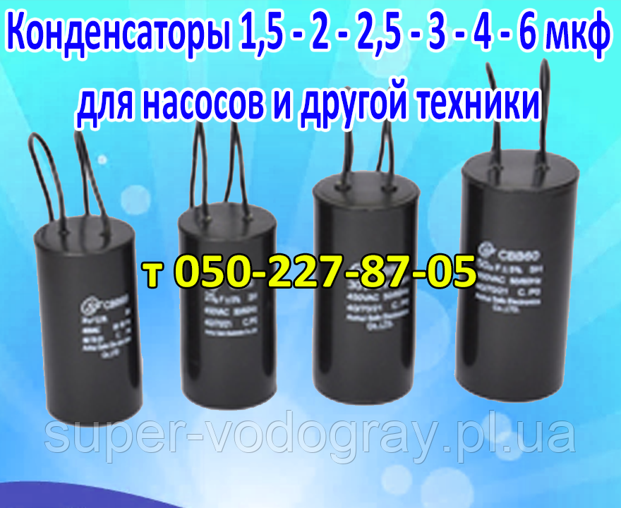 Конденсатор для циркуляційного насоса 2; 2,5; 3; 4; 5; 6 мкф