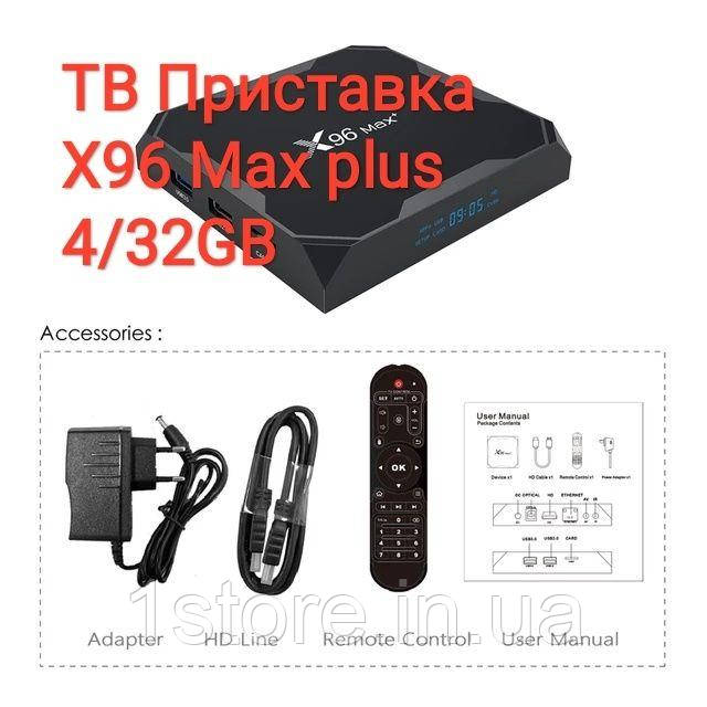 SmartTV X96 Max Plus + 4/32GB. Смарт ТБ Приставка Андроїд. ТБ-Приставка. Смарт-бокс. Smart TV Box. Mi Box
