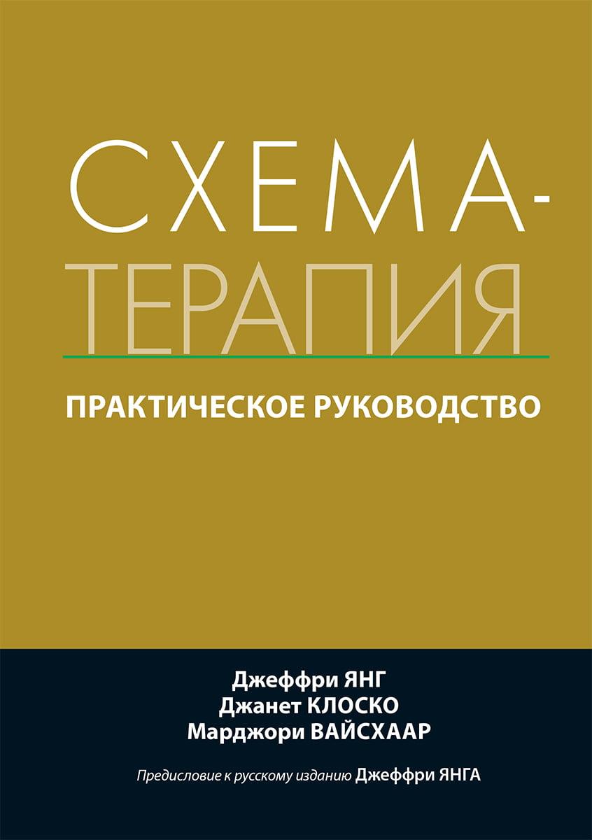 Схема-терапія. Практичний посібник. Джеффрі Янг, Джанет Клоско, Марджері Вайсхаар