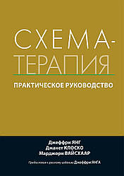 Схема-терапія. Практичний посібник. Джеффрі Янг, Джанет Клоско, Марджері Вайсхаар
