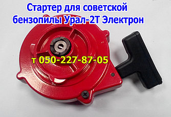 Стартер пластик для бензопили Урал-2Т Електрон (ССР)
