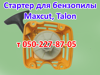 Стартер для бензопили Maxcut, Talon