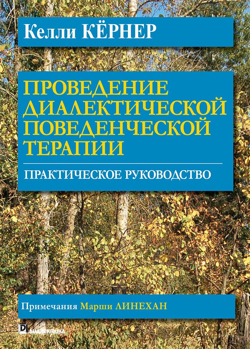 Проведення діалектичної поведінкової терапії. Практичний посібник. Келлі Кернер