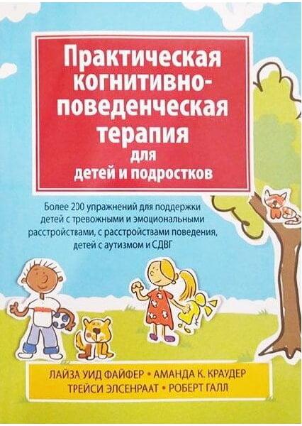 Практична когнітивно-поведінкова терапія для дітей і підлітків.Лайза У. Файфер, Аманда К. Краудер, Трейс