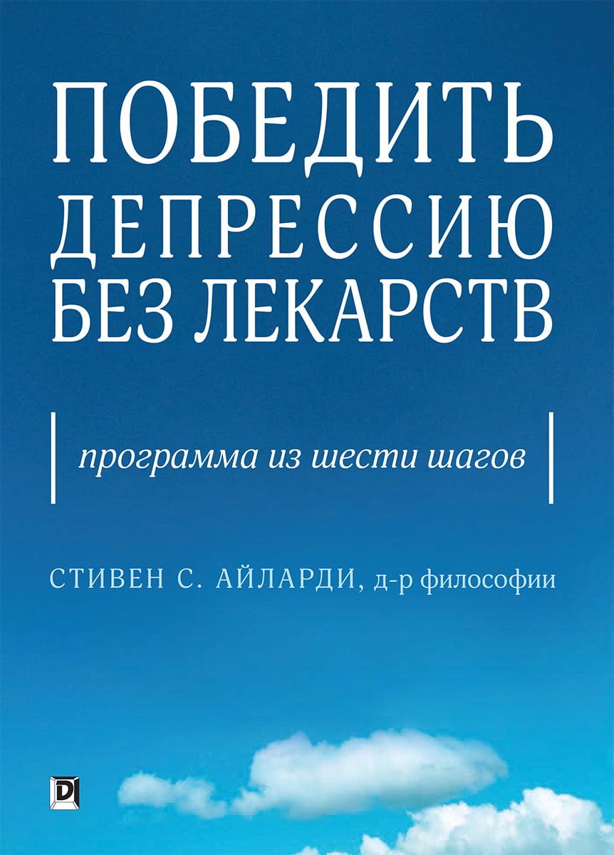 Перемогти депресію без ліків. Програма із шести кроків. Стивен С. Айларди