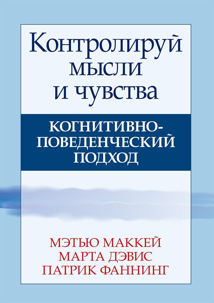 Контролюй думки та почуття. Когнітивно-поведінковий підхід. Пензлі Маккей, Марта Девіс, Патрік Фанінг, фото 1