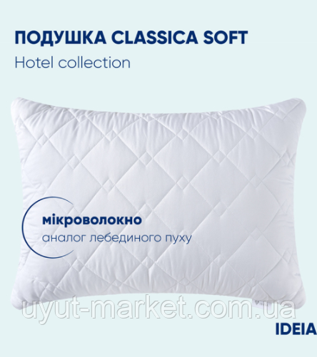Біла подушка готельна 50х70см CLASSIC SOFT аналог лебяжого пуху