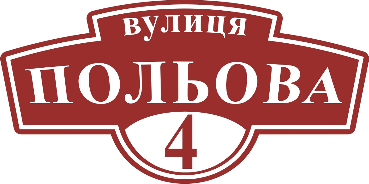 Адресна табличка, табличка на будинок з підсвічуванням, фото 1