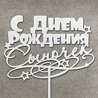 Дерев'яний топпер "З днем народження синочок" білий