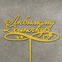 Дерев'яний топпер "Любимому синочку" Золото