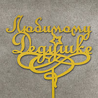 Дерев'яний топер "Любимому дідусю" золото