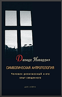 Символічна антропологія. Людина релігійна і його досвід священного. Давида Наварія