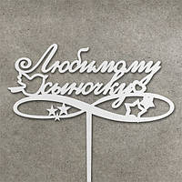 Дерев'яний топер "Любимому синочку" білий