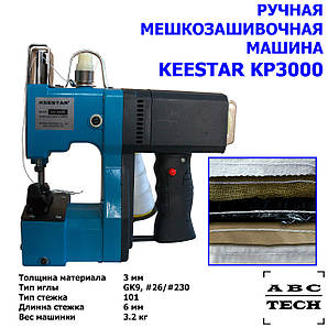 Мішкозашивальна машинка Keestar KP3000 Мішкозашивка китайського виробництва 1000 мішків/зміна