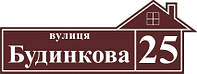 Табличка на будинок. Адресна табличка. Табличка на хату.