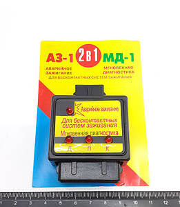 Аварійне запалювання+миттєва діагностика АЗ-1+МД-1