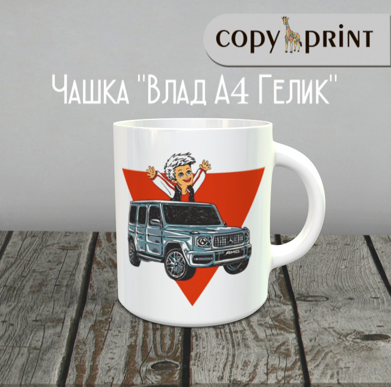 Чашка: Влад А4 (Гелик)
