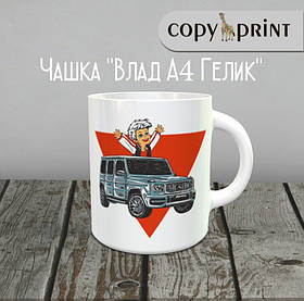 Чашка: Влад А4 (Гелик)