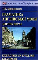 Граматика англійської мови. Збірник вправ. Барановська Т. В.