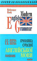 Грамматика современного английского языка. Справочник Ива Л. Г