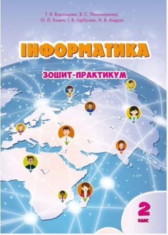 Інформатика 2 клас.Зошит - практикум.(Воронцова)