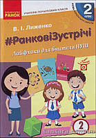 НУШ Лиженко В.І. #Ранкові зустрічі. Лайфхаки для вчителя НУШ. 2 клас. 2 семестр