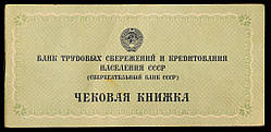 Збережний Банк СРСР Чековий книжка