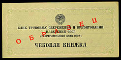 Зберегальний Банк СРСР Чековий книжка ЗБРАЗЕЧ