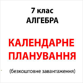 Алгебра, 7 кл. Календарне планування - Істер О.С.