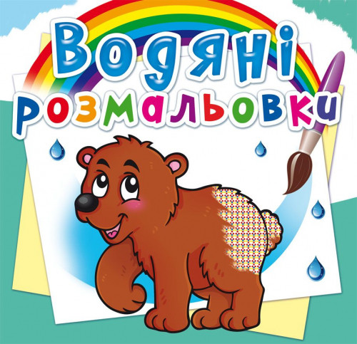 Кристал бук,Водяні розмальовки. Ведмедик